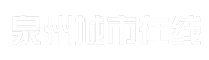 泉州城市在线